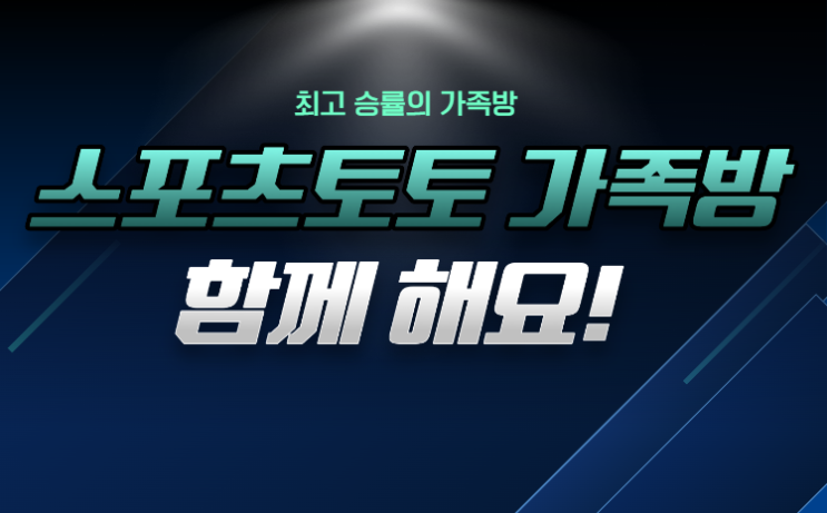  스포츠 분석은 스포츠 가족방에서 함께!