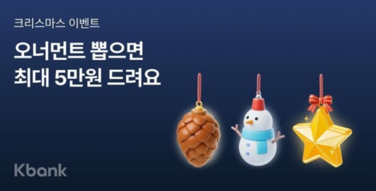  케이뱅크 크리스마스 돈 나오는 오너먼트 이벤트 당첨금과 참여 꿀팁 정리
