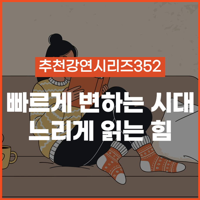  [추천 강연 시리즈 352] 빠르게 변하는 시대, 느리게 읽는 힘 / 나민애, 채사장, 이동진 #독서