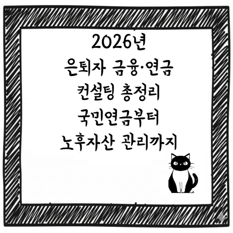  2026년 은퇴자 금융·연금 컨설팅 총정리｜국민연금부터 노후자산 관리까지