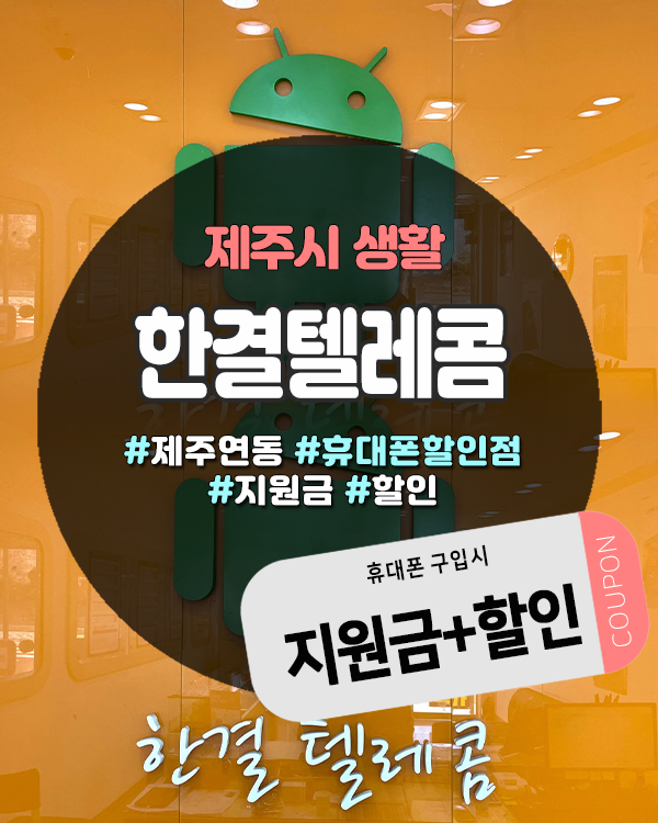  제주핸드폰할인점 저렴하게 구매하기 좋은 한결텔레콤