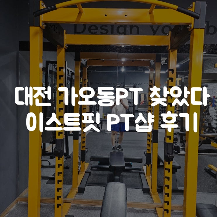 대전 가오동PT 제대로 찾았다｜이스트핏 PT샵 솔직 후기