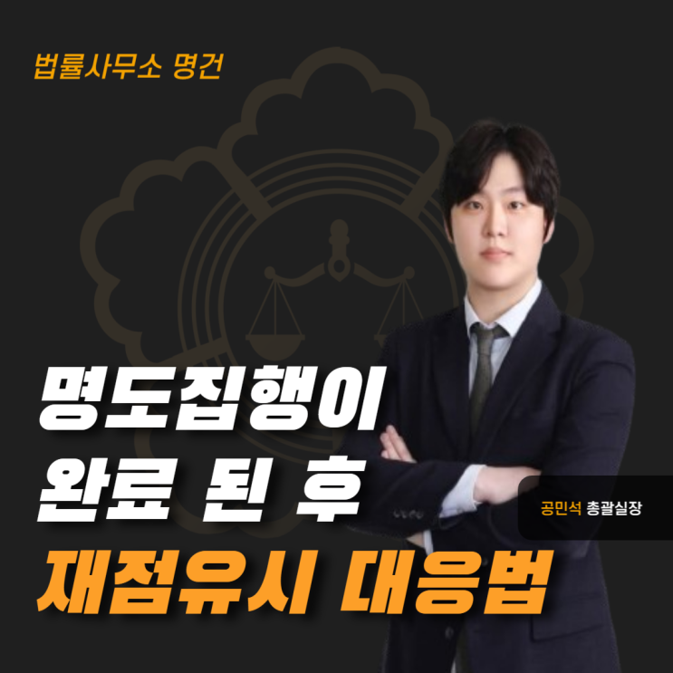  명도집행이 완료된 후 재점유 시 대응방법