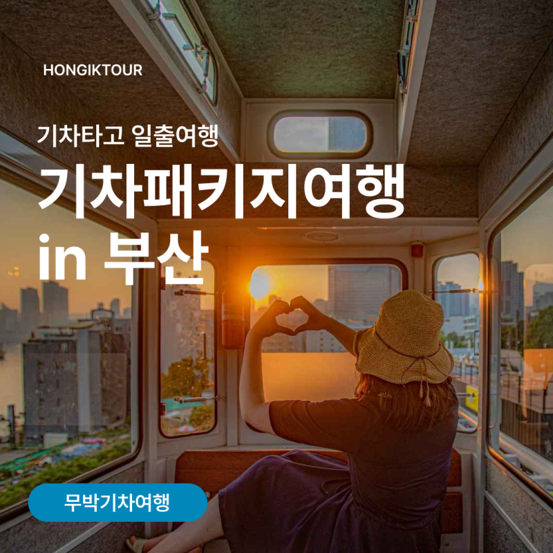 기차패키지여행 해돋이투어 in 부산