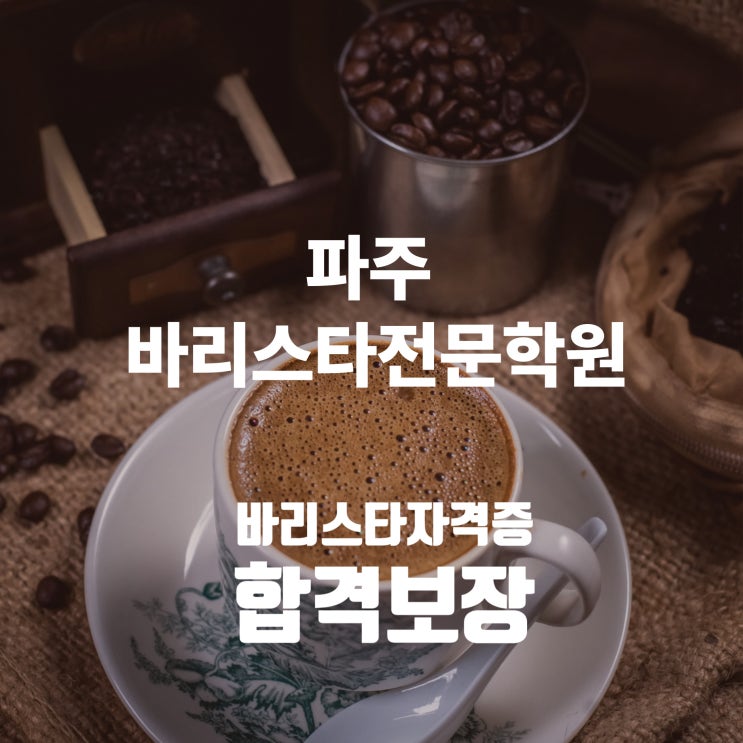  파주 바리스타전문학원 국비지원 바리스타자격증 합격보장!