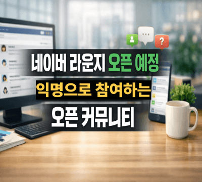  네이버 라운지 오픈 예정: 익명으로 참여하는 오픈 커뮤니티