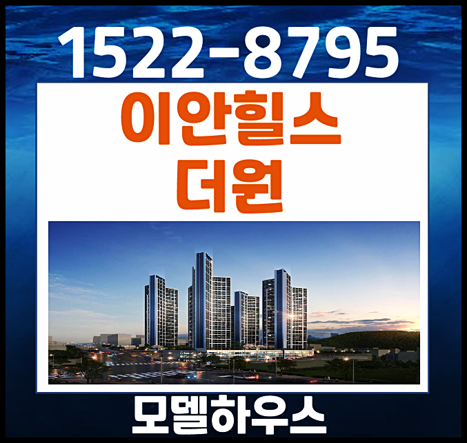  이안 힐스 더원 동작 민간임대 모델하우스 분양가
