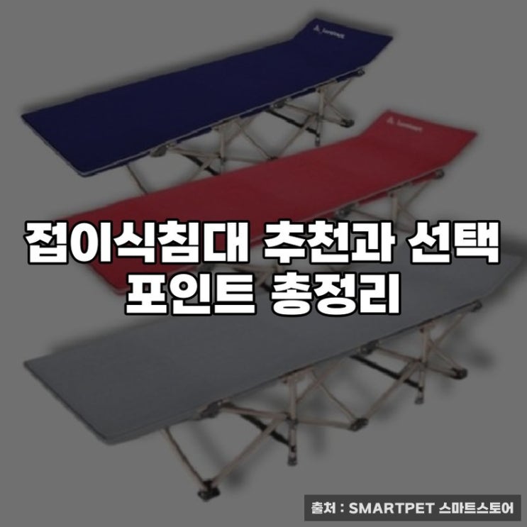  접이식침대 추천과 선택 포인트 총정리