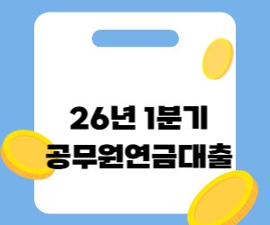2026년 1분기 공무원 연금대출 시행 안내