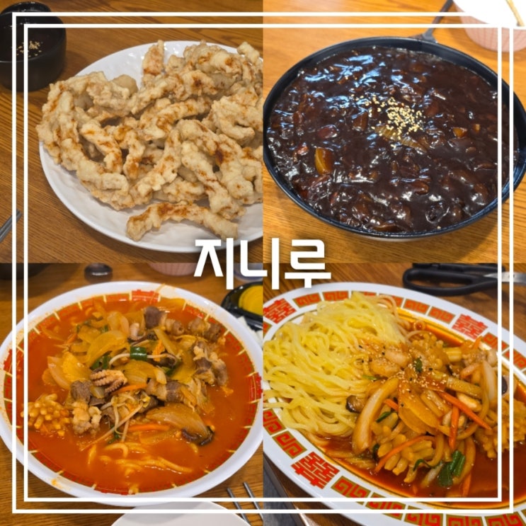 대구 신암동 맛집] 지니루 || 깔끔한 불맛 짬뽕 바삭한 탕수육 맛집