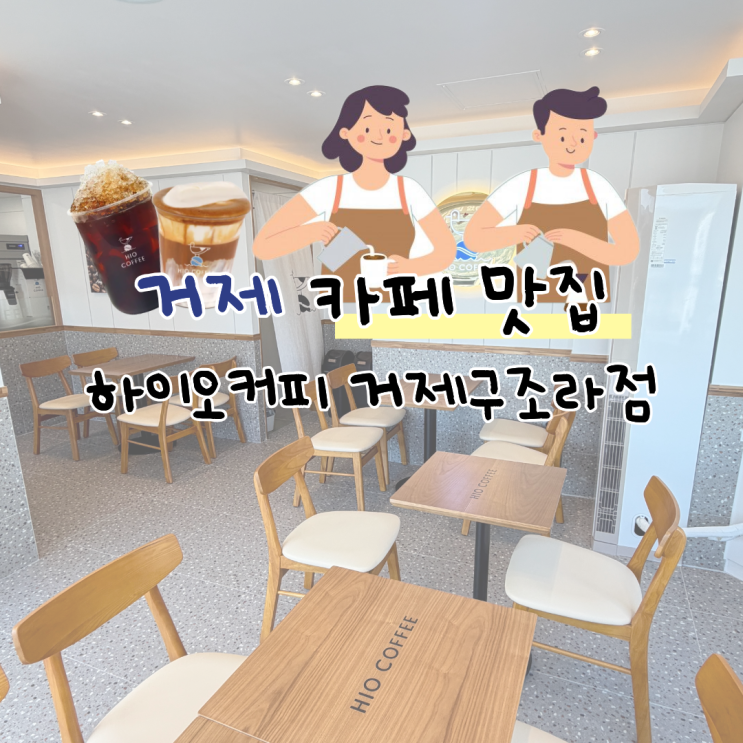  거제 카페 맛집 하이오커피 [거제구조라점] 신메뉴 추천