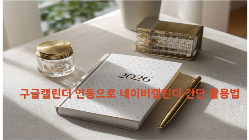 구글캘린더 연동으로 네이버캘린더 간단 활용 2026계획 관리해요
