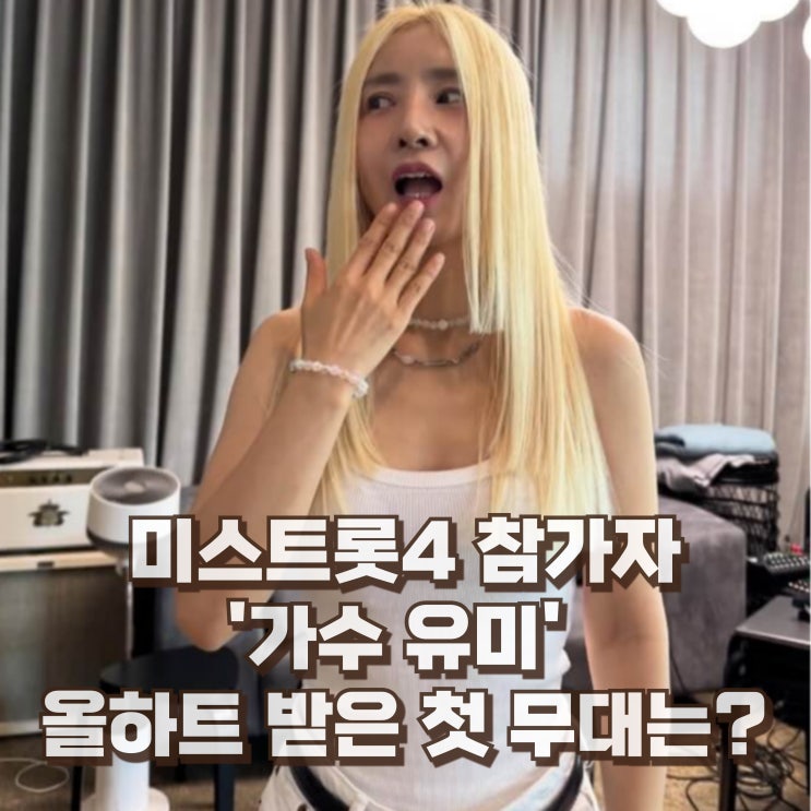  유미 가수 미스트롯4 나이 프로필 노래 고향 가족