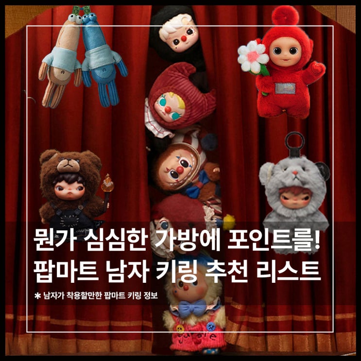  남자 키링 추천 심심한 가방에 포인트 주기 Feat. 팝마트