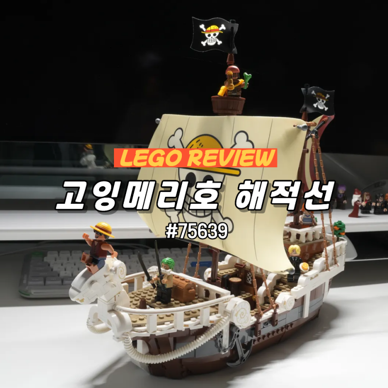 레고 75639 원피스 고잉메리호 해적선 리뷰