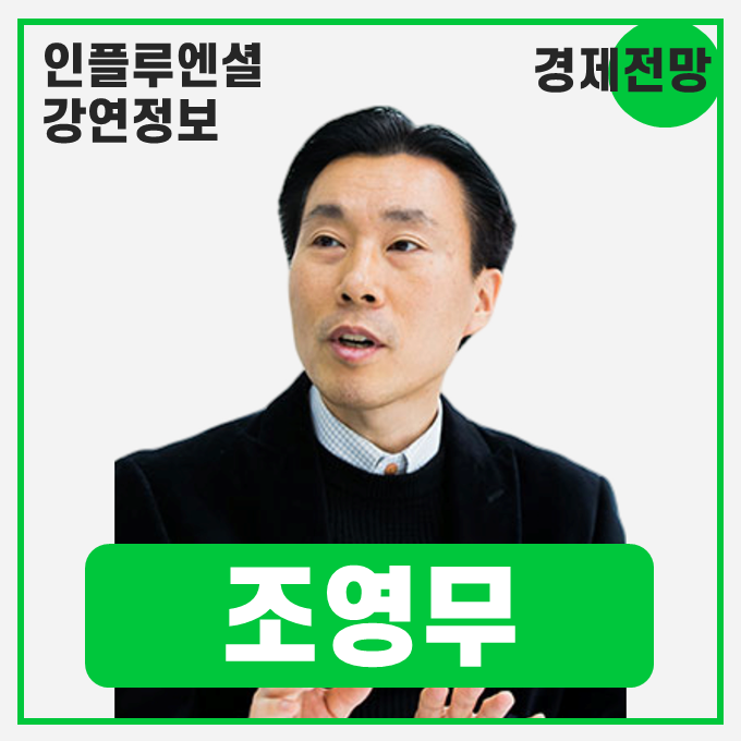  [강연 정보] 조영무 NH금융연구소 소장 - 국내외 경제 흐름 및 전망 #경제전망