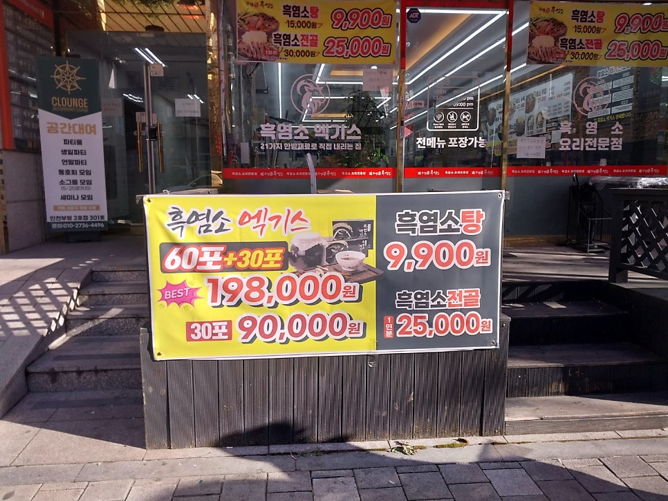 부평명가흑염소 사진 2