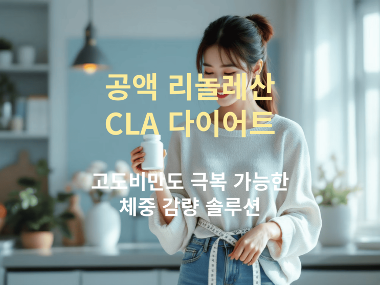  공액 리놀레산(CLA) 다이어트 효과: 고도비만도 체중 감량 가능?
