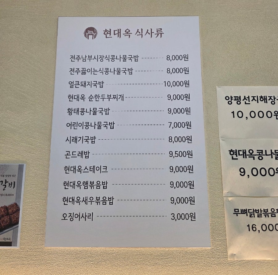 전주현대옥 익산부송점 사진 2