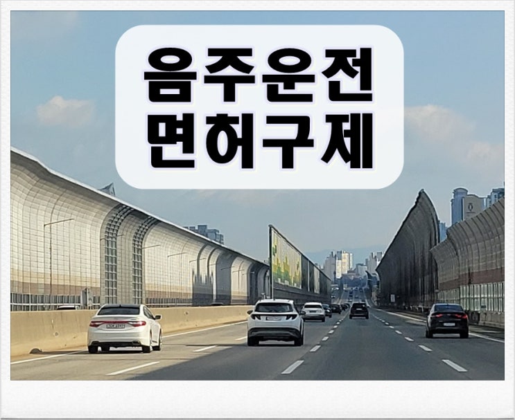  오산 음주운전 행정사 운전면허의 중요성을 잘 알기에