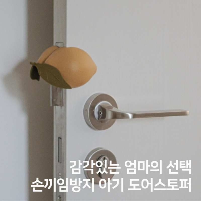 아기 도어스토퍼 추천 콩제슬래드 레몬 문닫힘방지 꼼꼼 리뷰
