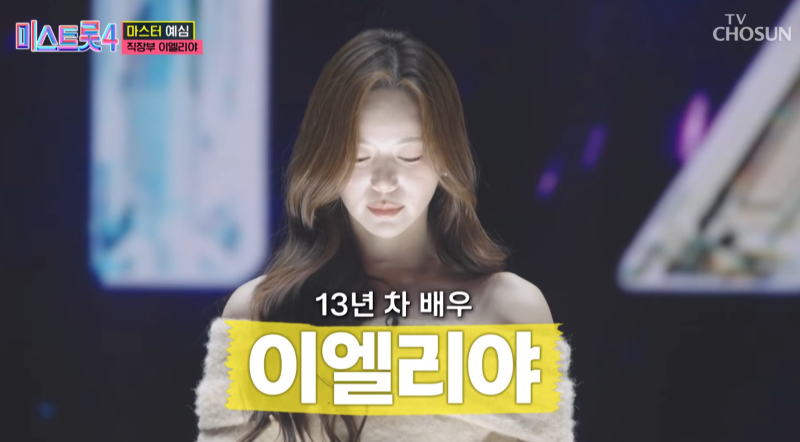 배우 이엘리야, 미스트롯4 합격 이유 충격!