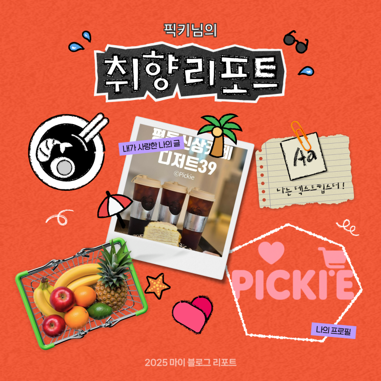  [2025 마이 블로그 리포트] 데이터로 채워보는 내 블로그 취향 리포트