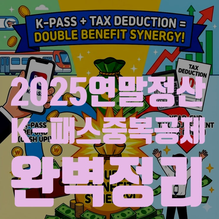  2025 연말정산 K-패스 대중교통 공제 중복 여부 완벽 정리 (환급+절세 꿀팁)