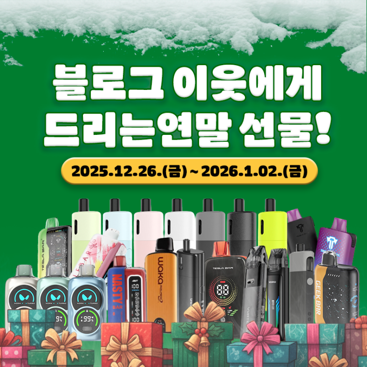  [마감]전자담배 무료이벤트! 블로그 이웃님들 연말선물 받아가세요!