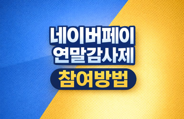 네이버페이 Npay 연말감사제가 뭐예요? 참여방법은?