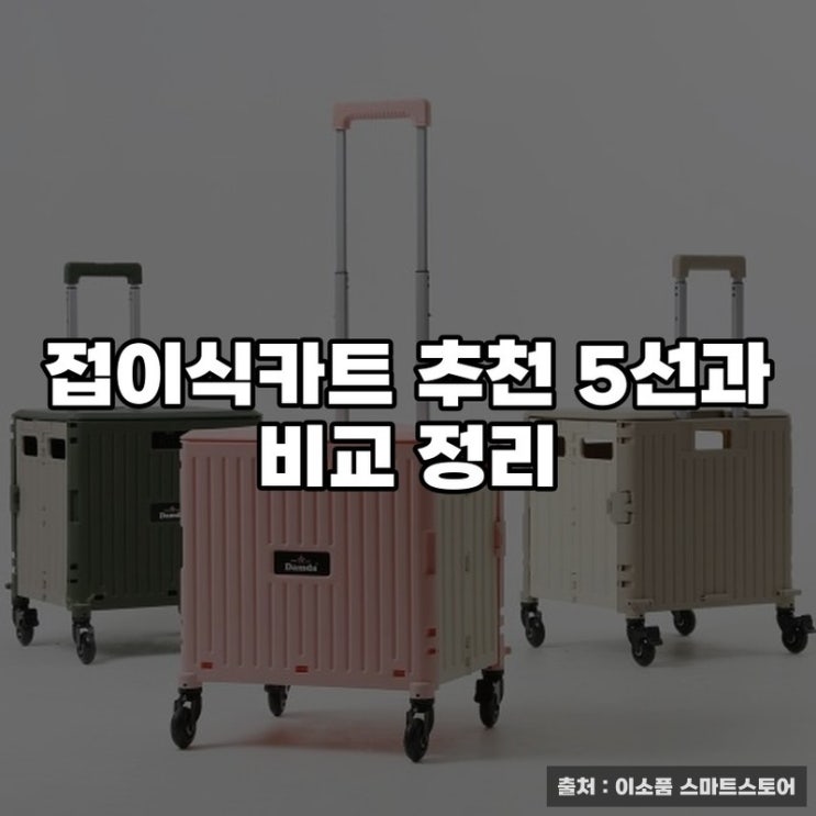  접이식카트 추천 5선과 비교 정리