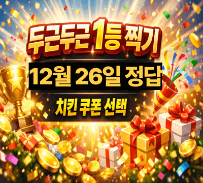  토스 두근두근 1등 찍기 12월 26일 정답: 치킨 쿠폰 선택