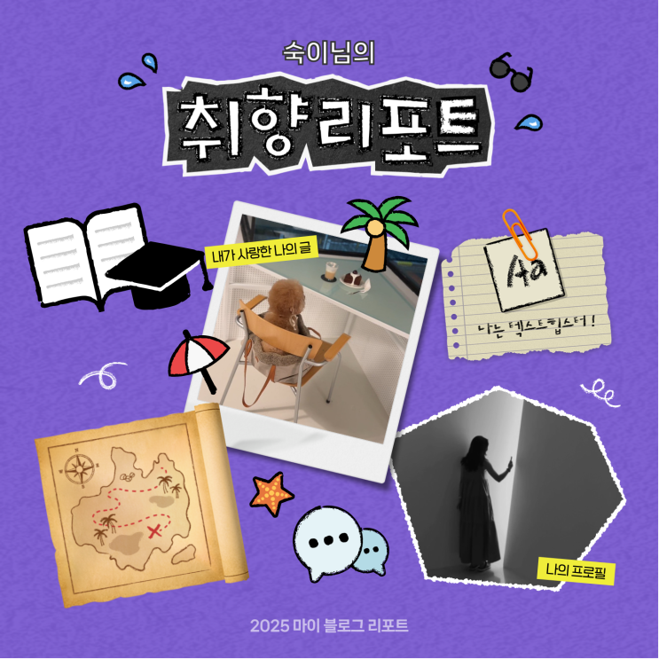  [2025 마이 블로그 리포트] 데이터로 채워보는 내 블로그 취향 리포트