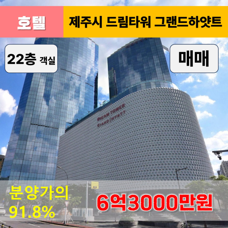  《제주드림타워호텔 매매》제주드림타워 그랜드하얏트호텔 22층 객실 매매(분양가의 91.8%)