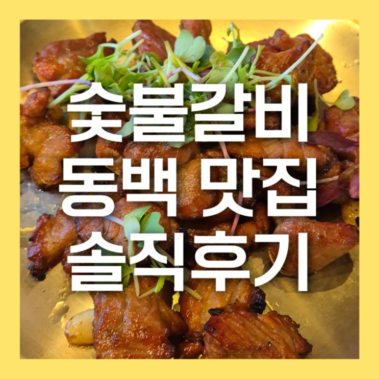  용인 새로오픈한 동백맛집 기흥 동백한옥집 숯불구이 솔직후기