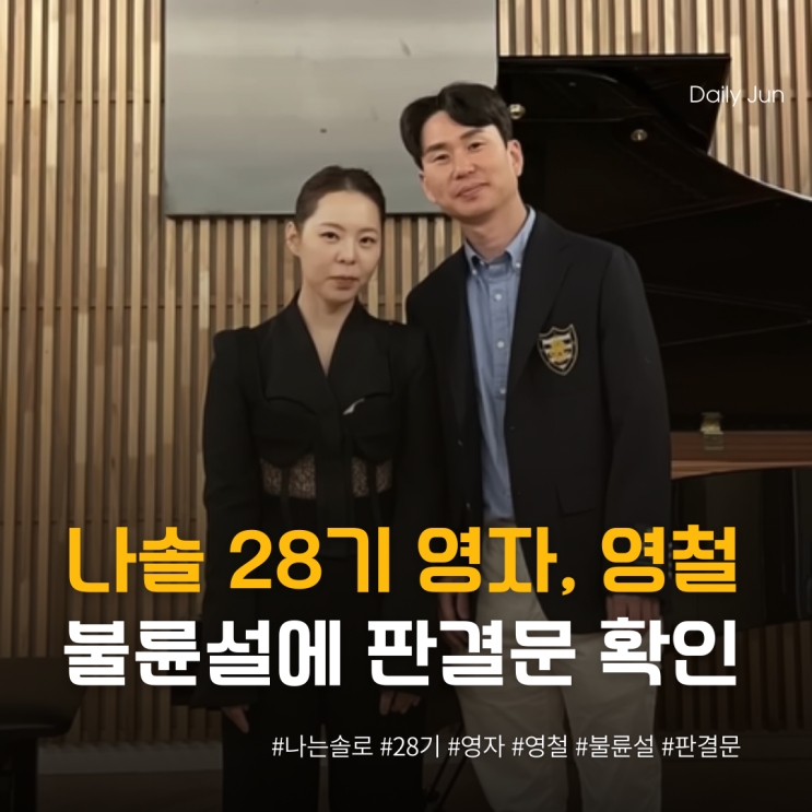 제가 바보인가요? 나솔 28기 영자, 영철 불륜설에 판결문까지 확인함