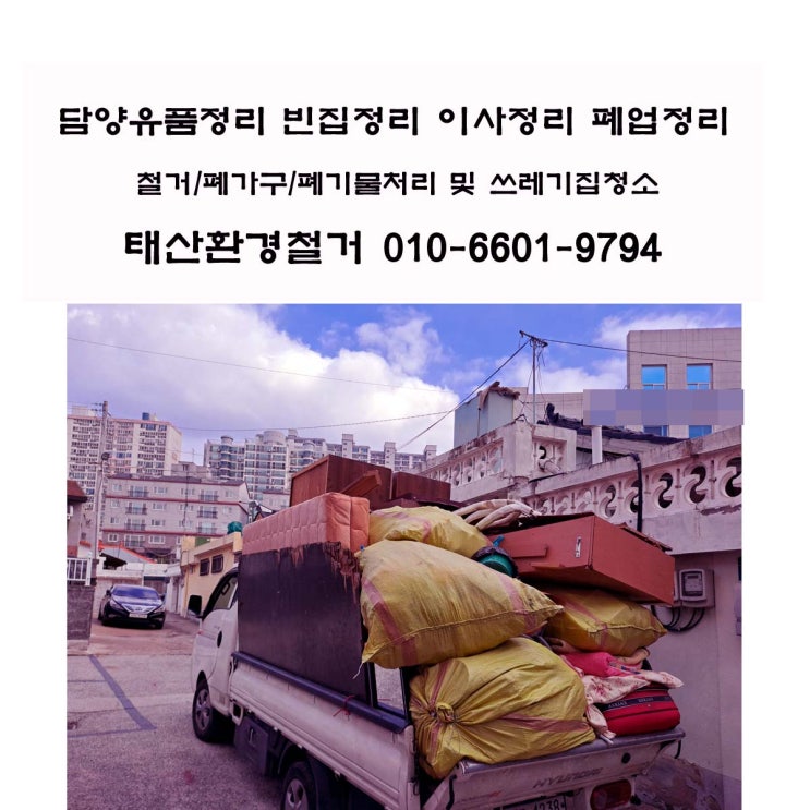  담양유품정리 업체 일본에서 온 간절한 전화, 상가주택 협소한 계단 폐기물 수거 처리 후기