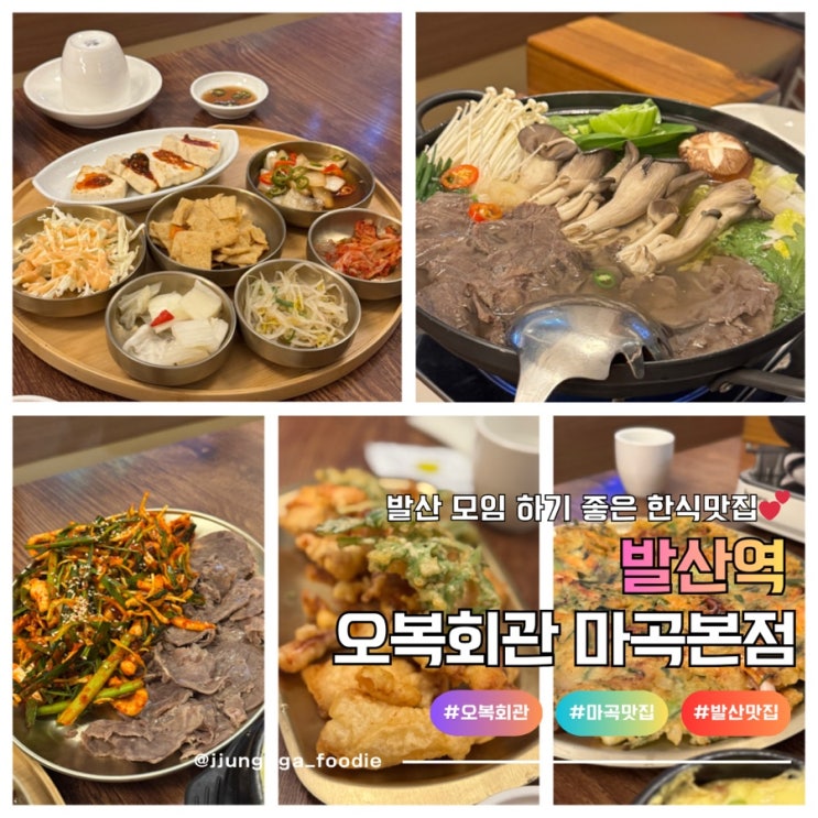  발산역한식맛집 모임하기 좋은 오복회관 마곡본점