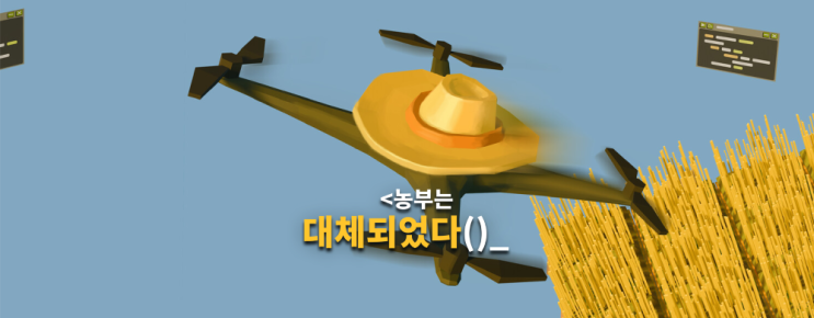  코딩 게임 The Farmer Was Replaced 농부는 대체되었다