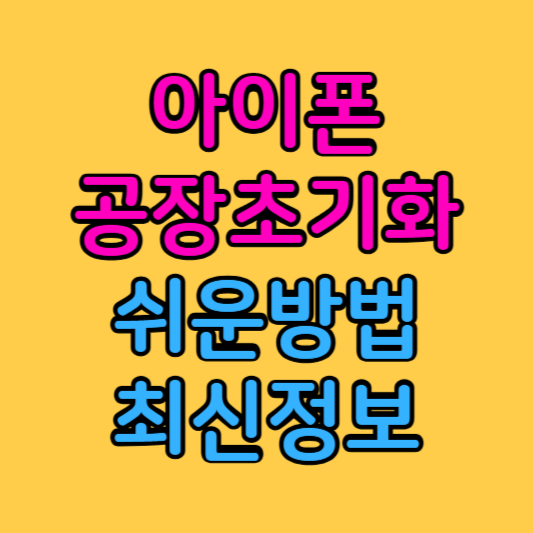 아이폰 공장초기화 방법 안됨 해결과 나의찾기 해제까지