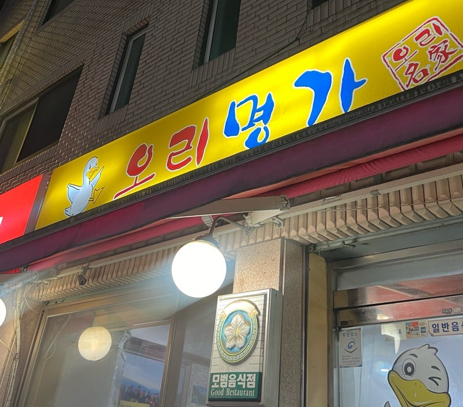 오리명가 사진 2