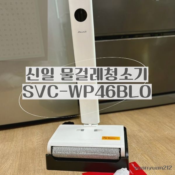 신일 무선 물걸레 청소기 ｜단점 있어도 자주 쓰게 되는 이유