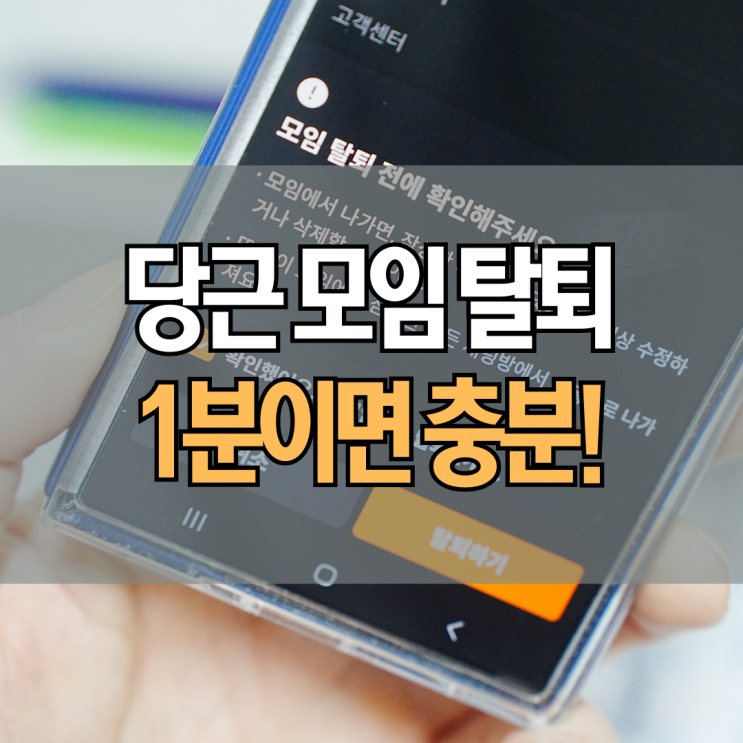  당근마켓 모임 나가기 방법 탈퇴 1분 컷