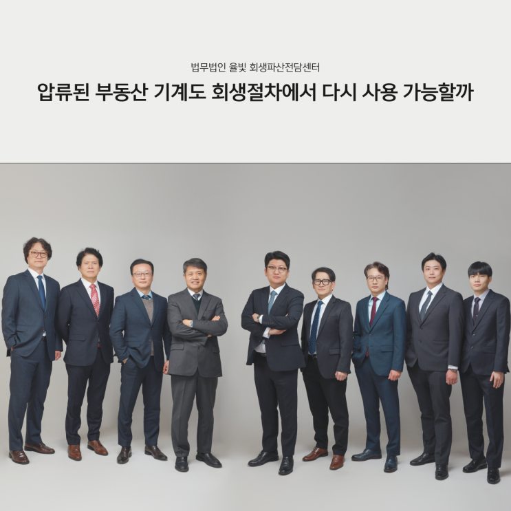  압류된 부동산 기계도 회생절차에서 다시 사용 가능할까