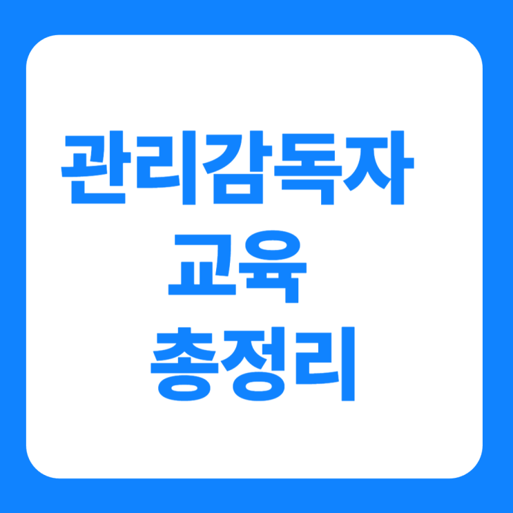  관리감독자 교육 시간 주기 교육대상 비용 온라인 수강신청 총정리
