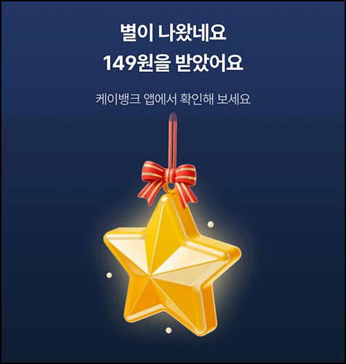  케이뱅크 크리스마스 오너먼트 뽑기(랜덤 ~5만p)즉당~12.31
