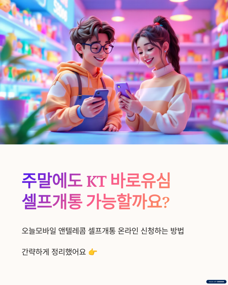  KT바로유심 셀프개통 주말가능 운영시간 준비물 정리