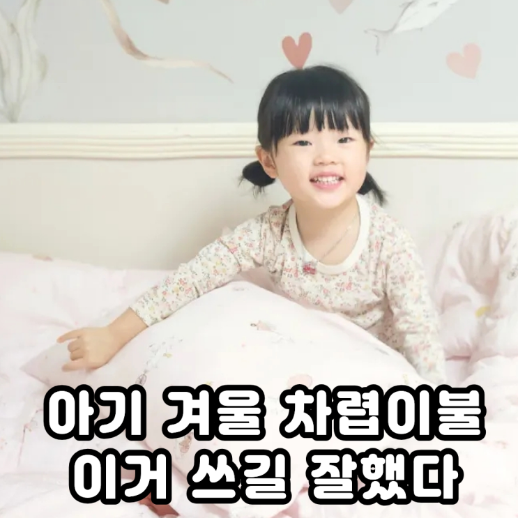  키즈 모달이불은 역시 아르떼베딩 겨울 차렵이불 준비완료