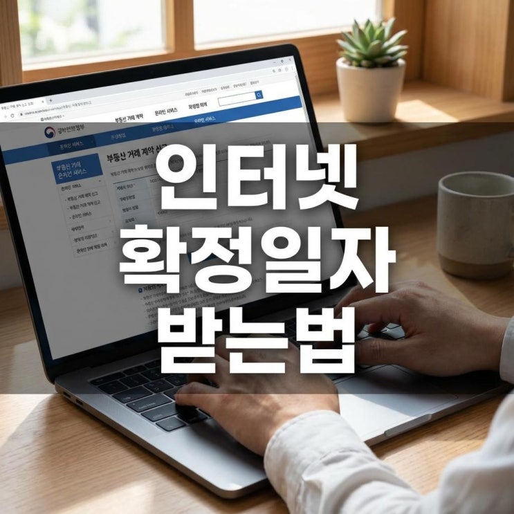  인터넷 확정일자 받는법 전입신고 하는법 및 이사 준비 체크리스트 (대법원 인터넷등기소)