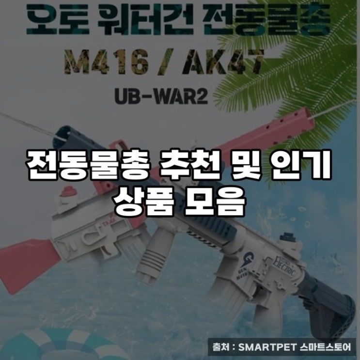  전동물총 추천 및 인기 상품 모음